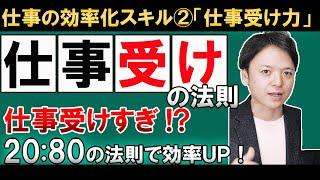 【仕事の効率化スキル②】仕事受けの法則！仕事を受けすぎかも!?絶対終わらない仕事、何度もやりなおし、それは「２０：８０の法則」×「三段納期法」ですっきり解決！！効率を飛躍的に上げる「仕事の受け方」とは