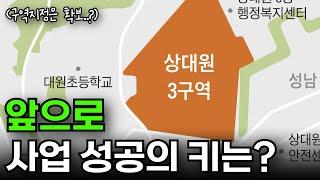 상대원3구역 정비 구역 지정! 앞으로 재개발 성공 여부는 '이 것'만 보시면 됩니다