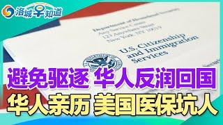 避免驱逐 华人反润回国!华人怕遣返 忙申U签证!枪击CEO嫌犯被捕 华人看法两极!川普要将游民扔出城市 任其自生自灭!赴美留学变难 中国留学生涌向日本! I洛城早知道20241211