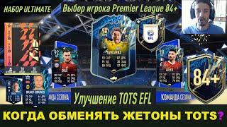 КОГДА МОЖНО ОБМЕНЯТЬ ЖЕТОНЫ TOTS FIFA 22  КАК БЕСПЛАТНО ПОЛУЧИТЬ НАБОР ULTIMATE ФИФА 22  TOTS EFL