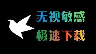 迅雷，最屌的一个版本！#迅雷#磁链下载#下载工具#迅雷优化版#黑科技