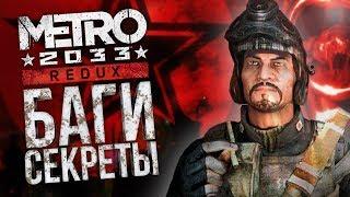 [Metro 2033: Redux] Секреты, ляпы и сравнение с оригиналом (ч. 4)