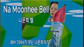 호박고구마와 나문희 벨(Na Moonhee Bell)