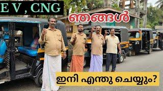 CNG, EV ഈ വാഹനങ്ങൾ വന്നത് പാവം ഡീസൽ വാഹനം ഓടിക്കുന്നവർക്ക് അടിയായോ | നിങ്ങൾ കാണു | നിങ്ങൾ പറയൂ