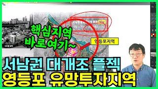 서남권 대개조 프로젝트 최우선 지역 영등포 유망투자지역 정리