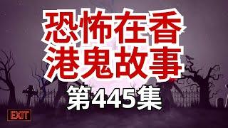 恐怖在香港鬼故事 -异闻两则恐怖至极| 民间鬼故事 |真实灵异| 解压故事|灵异诡事  恐怖故事  (恐怖在線重溫 第45集)