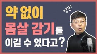 몸살 감기에 좋은 음식은? 약 없이 몸살을 이기는 5가지 방법