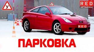 ПАРАЛЛЕЛЬНАЯ ПАРКОВКА!  100% Сдача Упражнения [Автошкола RED]