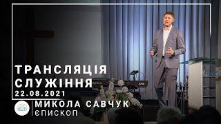 Трансляция служения | епископ Николай Савчук | 22.08.2021 | 11:00