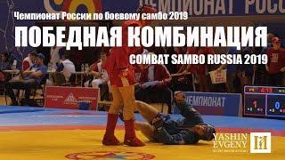 БОЕВОЕ САМБО / УДАРНАЯ КОМБИНАЦИЯ / ЧЕМПИОНАТ РОССИИ 2019