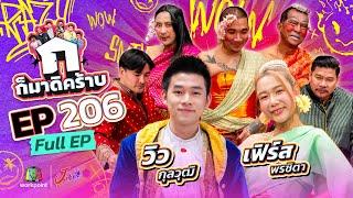 ก็มาดิคร้าบ | EP. 206 | วิว กุลวุฒิ - เฟิร์ส พรชิตา | 09 มี.ค. 68 Full EP