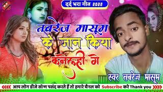 tabrez masum Ka New song agaya दर्द भरा tahalka machane Wala तबरेज मासूम के जान किया जाना कनेलही गे