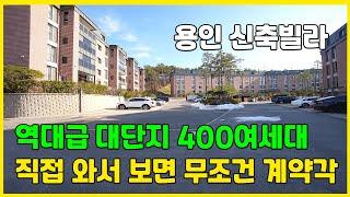 400여세대 대단지 조성 한번 보면 무조건 계약한다는 전설의 용인 신축빌라 [처인구신축빌라][용인신축빌라]