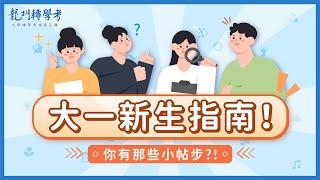 龍門轉學考｜大一新生指南！想當個懂玩又會讀書的人，你一定要知道這些小帖步！