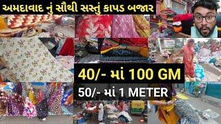  અમદાવાદ નું સૌથી સસ્તું કાપડ બજાર | Ahmedabad Market | Wholesale Fabric Market | Ahmedabad Vlog