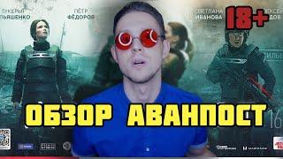 В: Обзор АВАНПОСТ/Как это можно было придумать ?