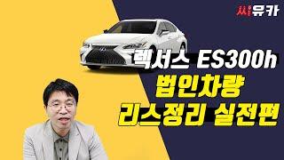 [슬기로운 리스생활] 법인 리스차 정리비용이 너무 비싸다 생각 드신다면 이 영상 보고 가시죠.