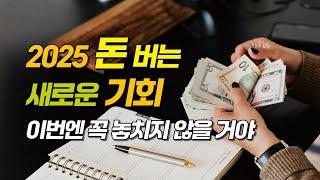 2025 집에서 돈 벌 수 있는 역대급 새로운 기회가 왔다 (유튜브 쇼핑 아님, 콘텐츠 크리에이터 N잡러 디지털노마드 지망생 주목)