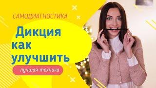 ДИКЦИЯ. КАК УЛУЧШИТЬ?