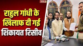 BJP MPs To File FIR Against Rahul Gandhi : राहुल गांधी के खिलाफ दी गई शिकायत रिसीव | Breaking News