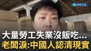 中國經濟雪崩ing? 中國經濟雪崩讓老闆集體下廠"擰螺絲" 老闆崩潰直言"要中國人認清現實"坦言: 日子不好過了｜【焦點大現場】20230312｜三立新聞台