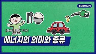 [신산업 진로체험] 신재생에너지 / 초등학교 1모듈 1차시 / 에너지의 의미와 종류