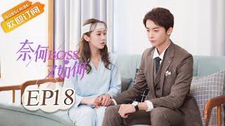 《奈何BOSS又如何 Well-Dominanted Love》| EP 18 | Starring: Peng Yi Ying, Han Yu Ting