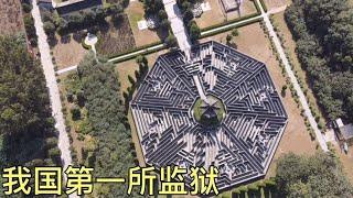 我国第一所监狱，7年里只关了一个人，这是为什么？【跟着华子去旅行】