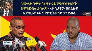 Atv Asena Live - ህውሓት ግምት ሰራዊት ናይ ምእዛዝ ተልእኾ  ከምዘይብሉ ይገልጽ - ኣቶ ጌታቸው ዝበልኩዎ እንተዘይተጌሩ ስጉምቲ ክወስድ እየ ይብል