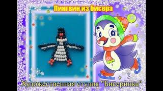 Пингвин из бисера ( Простой для новичков)