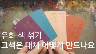 유화 색 만들기 How to mix color with oil painting