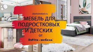 Обзор мебели для подростковых и детских от «DaVita-мебель»