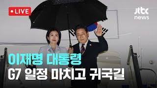 [LIVE] 이재명 대통령...G7 일정 마치고 귀국길 [이슈현장] / JTBC News