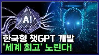 한국형 챗GPT 개발 '세계 최고' 노린다! | 과학, 미래와 손을 잡다 [반복재생]/YTN 사이언스