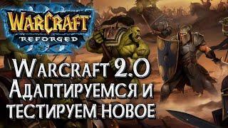 [СТРИМ] Адаптируемся и тестируем новое: Warcraft 2.0