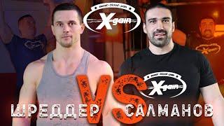 Шреддер vs Салманов: заруба физкультурника против кроссфитера - Xgain #1