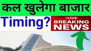 कल खुलेगा बाजार Timing देखलो | Nifty Bank Nifty Prediction November 25th