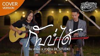 ກັບບໍ່ໄດ້ (กลับบ่ได้) - อัน ละน้อ Feat. DL STUDIO [COVER VERSION]