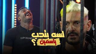 رد فعل احمد العوضي فى رامز إيلون مصر بعد المقلب.. رامز: لسه بتحب ياسيمن؟