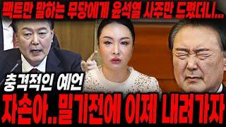 윤석열 대통령인걸 숨기고 사주만 드렸더니..? 자손아...밀기전에 이제 내려가자... 경악..큰일났다! / 신점으로 본 윤석열 사주