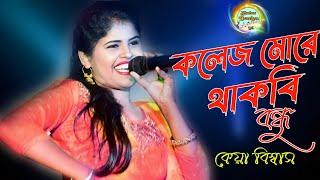 Keya Biswas New Baul Song | কলেজ মোরে থাকবি বন্ধু | college more thakbi bondhu | কেয়া বিশ্বাস