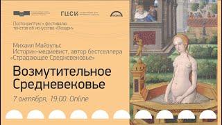 Возмутительное Средневековье. Лекция М. Майзульса | Вазари-2020