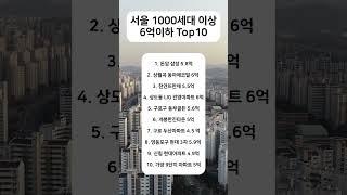 서울 1000세대 이상 6억 이하 아파트 Top10