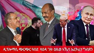 HPMN| ወሳኒ ዝርርብ ግብጽን ኤርትራን ድሮ ኣብ 4ኪሎ ነዉጺ ፈጢሩ፡ ግጭት ቱራምፕን ዘለንስክን ንዓለም ኣዛሪቡ