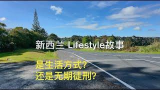 新西兰 Lifestyle 故事 - 是生活方式还是无期徒刑？