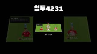 New시즌 4231 침투 전술 챌린저 쉽게 가자