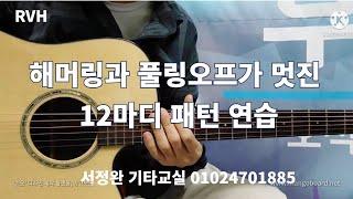 해머링과 풀링오프가 멋진 12마디 패턴 / 서정완기타교실 / RVH