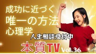 ご縁について/成功に近づく唯一の方法心理学/本質TV36