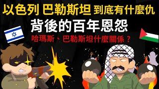 以色列、巴勒斯坦 到底有什麼仇？猶太人、阿拉伯人的百年恩怨 哈瑪斯、巴勒斯坦是什麼關係？ @cheapaoe