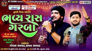 LIVE તુલસી વિવાહ મહોસત્સવ ||ભવ્ય રાસ ગરબા ||Gopal Bharwad & Savan Bharwad||2024 @KTSTUDIORAJKOT